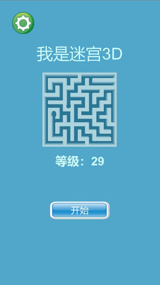 我是迷宫3D截图