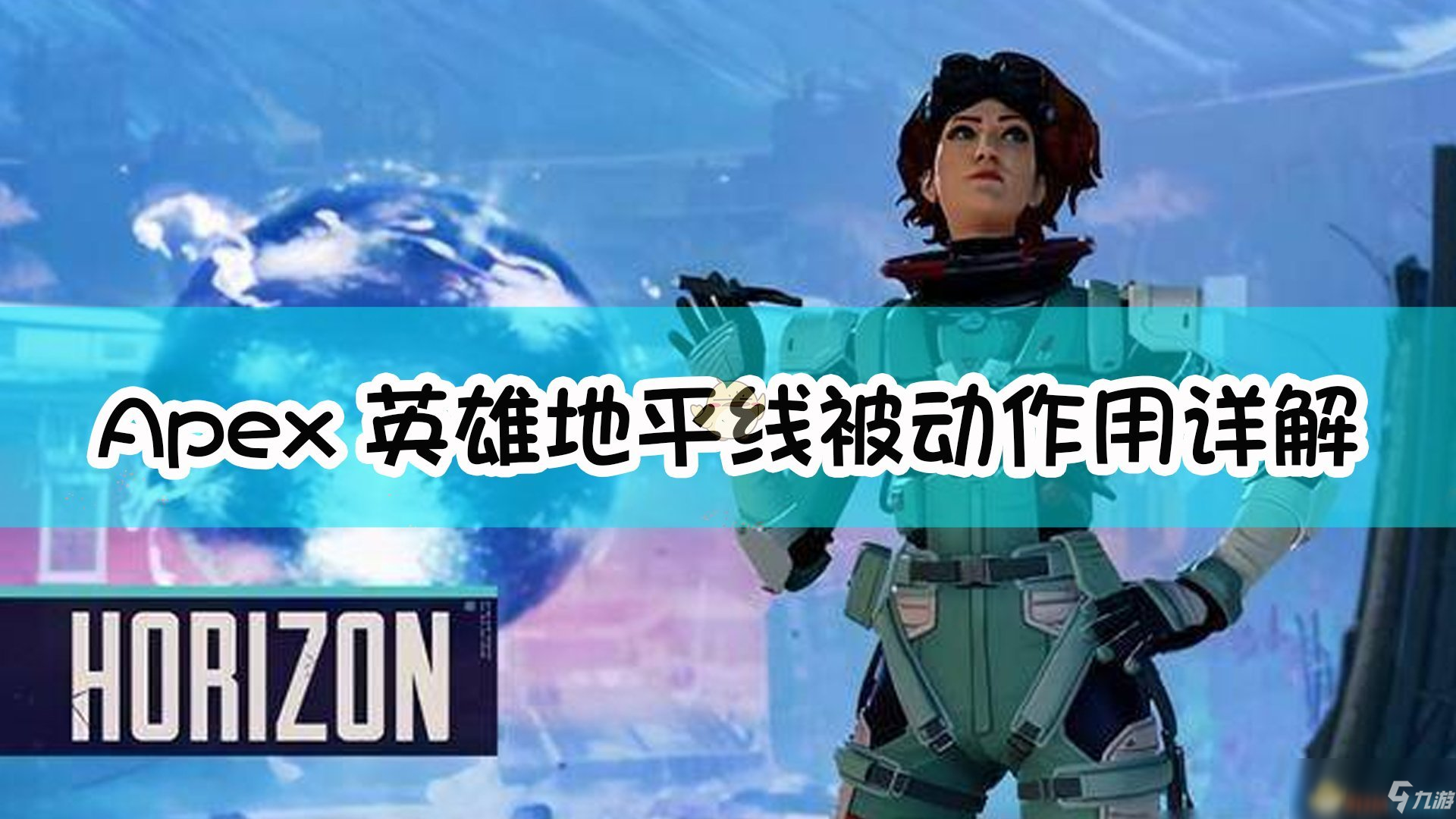 《Apex英雄》地平線被動有什么作用