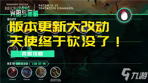 云顶之弈11.13版本更新前瞻 神盾战士、寒冰加强 天使终于砍没了