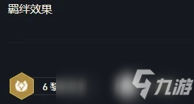 云顶之弈11.12版本黎明使者羁绊阵容解析