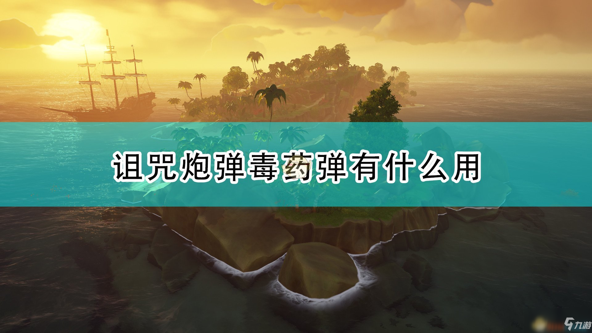 《盜賊之海》毒藥彈效果及使用心得分享