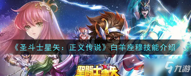 《圣斗士星矢：正義傳說》白羊座穆技能解析