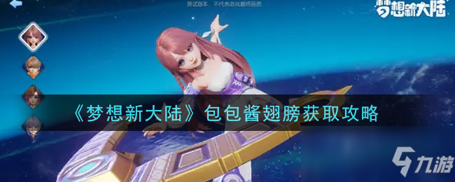 《梦想新大陆》包包酱翅膀获取攻略