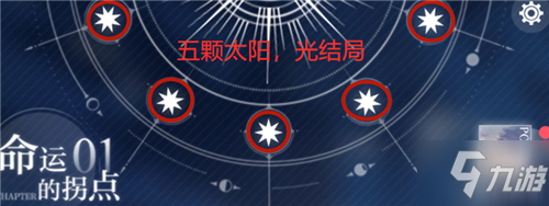 《光與夜之戀》光暗結(jié)局怎么選 光暗結(jié)局選項選擇指南