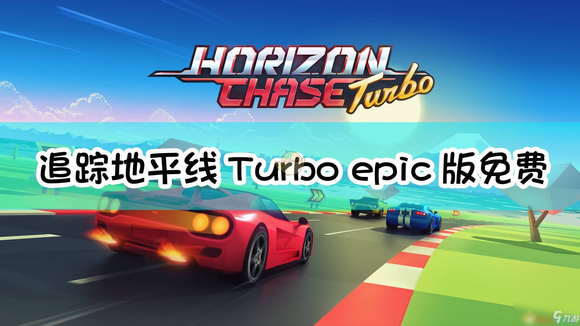 《追蹤地平線Turbo》epic版免費(fèi)獲得方法