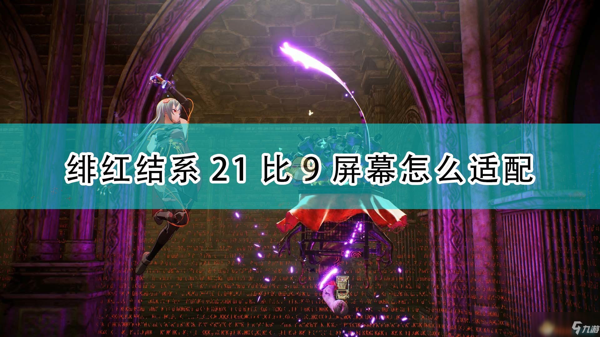 《緋紅結(jié)系》21比9屏幕適配攻略大全