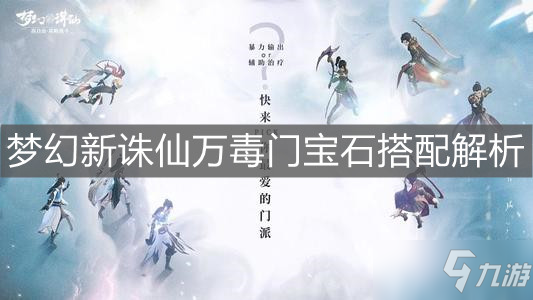 《梦幻新诛仙》万毒门宝石搭配解析