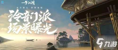 神女渺渺 《一夢江湖》新門派泠音場景曝光!