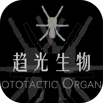 趋光生物加速器