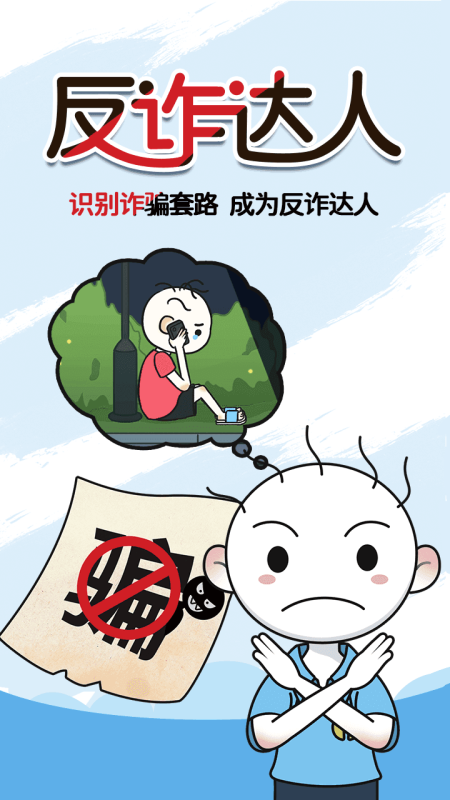 反詐達人截圖