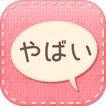 話聞いてよ＞＜　戀愛相談アプリ加速器