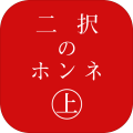 二択のホンネ?上?加速器