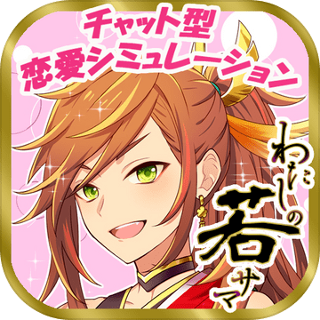 わたしの若サマ加速器
