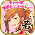 わたしの若サマ
