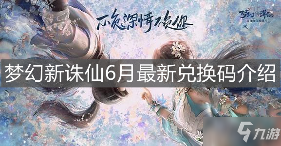 《梦幻新诛仙》6月最新兑换码介绍