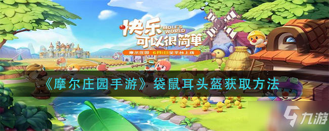 《<a id='link_pop' class='keyword-tag' href='https://www.9game.cn/moerzhuangyuan1/'>摩尔庄园手游</a>》袋鼠耳头盔获取攻略