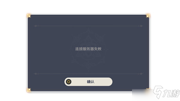 原神连接服务器失败怎么回事 连接服务器失败处理说明 原神 九游手机游戏