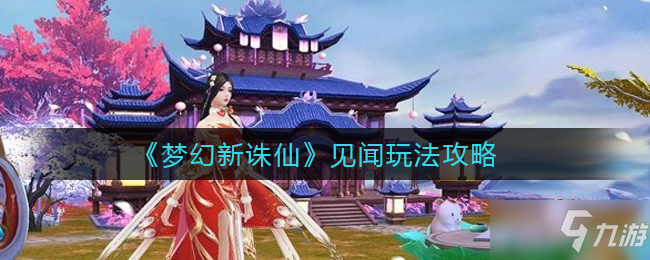 《<a id='link_pop' class='keyword-tag' href='https://www.9game.cn/mhxzx/'>梦幻新诛仙</a>》见闻玩法推荐
