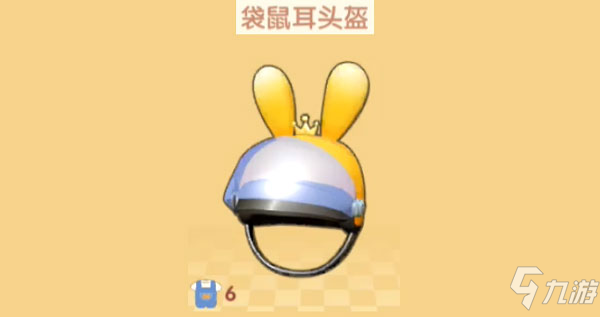 <a id='link_pop' class='keyword-tag' href='https://www.9game.cn/moerzhuangyuan1/'>摩尔庄园手游</a>袋鼠耳头盔怎么获取？袋鼠耳头盔获得方法