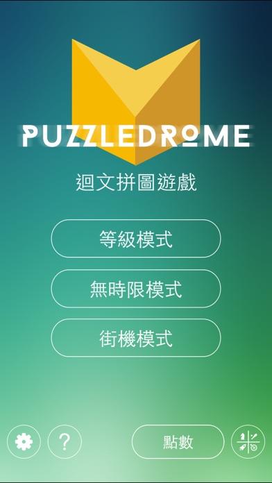 Puzzledrome好玩吗 Puzzledrome玩法简介