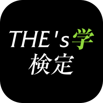 THEs學検定加速器