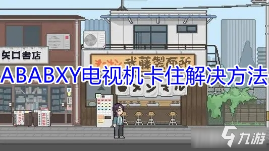 《LuvSic》點完ABABXY電視機(jī)卡住怎么辦