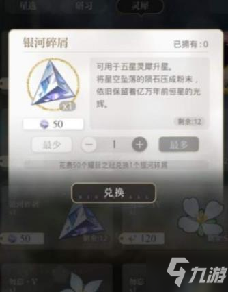 《光与夜之恋》银河碎屑怎么获得 银河碎屑获取攻略