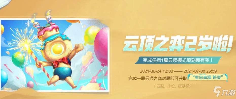 云顶之弈生日蛋糕符灵怎么获得？2周年生日蛋糕符灵获取方法介绍