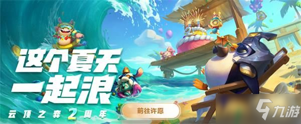 《云顶之弈》二周年活动介绍