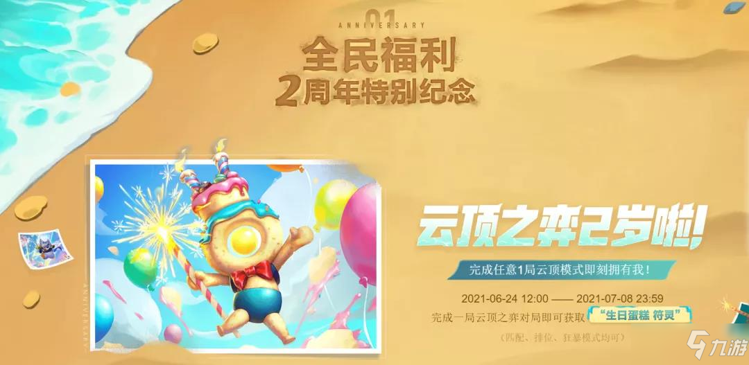 《云顶之弈》二周年活动介绍
