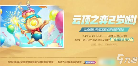 《云顶之弈》生日蛋糕符灵怎么获得