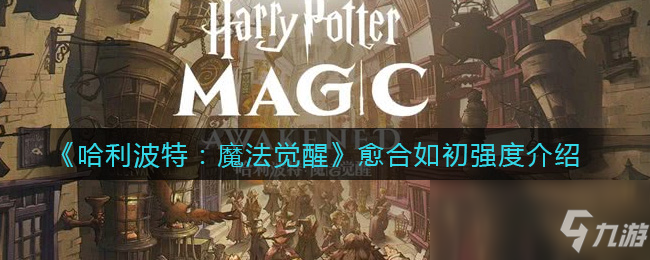 《哈利波特：魔法觉醒》愈合如初强度介绍