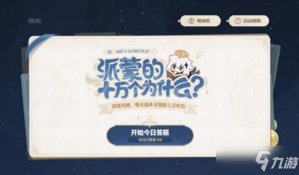 《原神》六月派蒙的十万个为什么答案大全