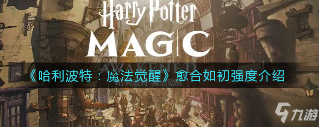 《哈利波特：魔法觉醒》愈合如初强度一览
