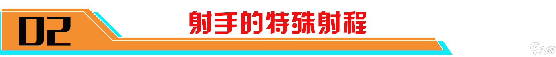 《王者荣耀》射手射程距离介绍