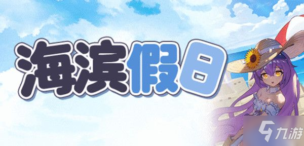 崩壞學園2海濱假日攻略 海濱假日活動通關怎么通關