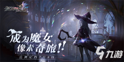 开启人偶养成之旅，《复苏的魔女》日常玩法指南公开！