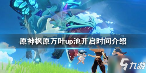 原神楓原萬葉up池開放時間介紹 楓原萬葉up池什么時候出