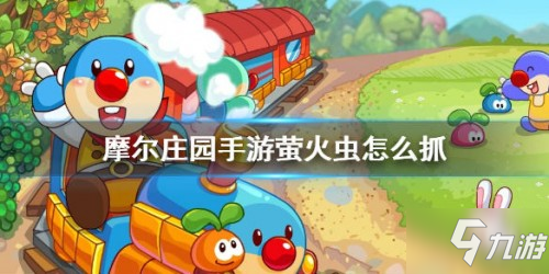 <a id='link_pop' class='keyword-tag' href='https://www.9game.cn/moerzhuangyuan1/'>摩尔庄园手游</a>萤火虫捕捉技巧 萤火虫怎么抓