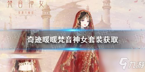 奇跡暖暖梵音神女怎么獲得？奇跡暖暖梵音神女套裝獲取攻略