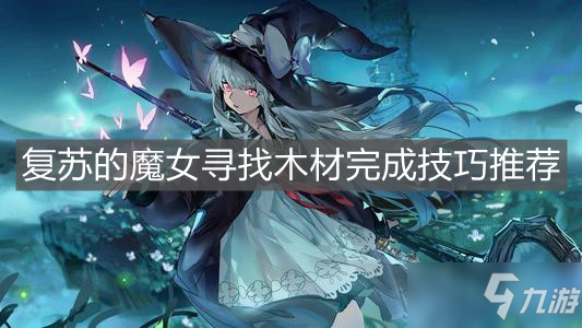 《復(fù)蘇的魔女》尋找木材完成技巧推薦