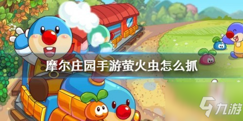 摩尔庄园萤火虫怎么抓？<a id='link_pop' class='keyword-tag' href='https://www.9game.cn/moerzhuangyuan1/'>摩尔庄园手游</a>萤火虫捕捉技巧