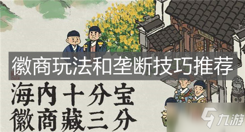 《江南百景圖》徽商玩法和壟斷技巧推薦