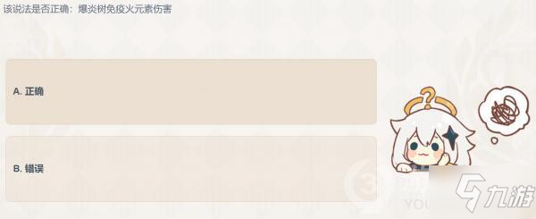 原神该说法是否正确爆炎树免疫火元素伤害