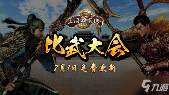 7月1日比武大會回歸！ 《三國群英傳8》公布預(yù)告視頻