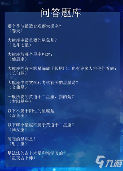 奇迹暖暖大熊座与哪个星座相对？忠心大熊座答题题库答案大全
