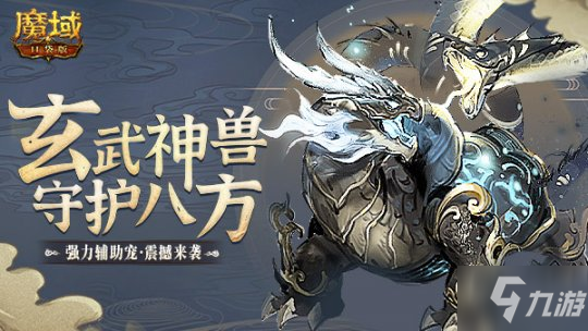 《魔域口袋版》玄武来袭打造全能幻兽 兽元养成竞逐万点魔石