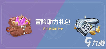 <a id='link_pop' class='keyword-tag' href='http://pc333.cn/yuanshen/'>原神</a>冒險助力禮包第六期限時上架商城