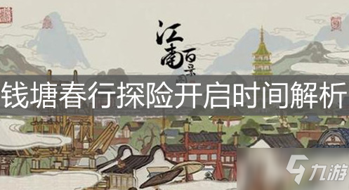 《江南百景圖》錢塘春行探險什么時候出 錢塘春行探險開啟時間