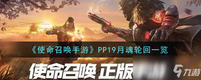 《使命召喚手游》PP19月魂輪回一覽